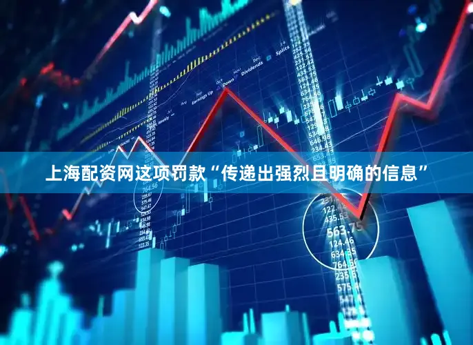 上海配资网这项罚款“传递出强烈且明确的信息”