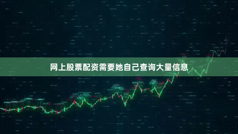 网上股票配资需要她自己查询大量信息