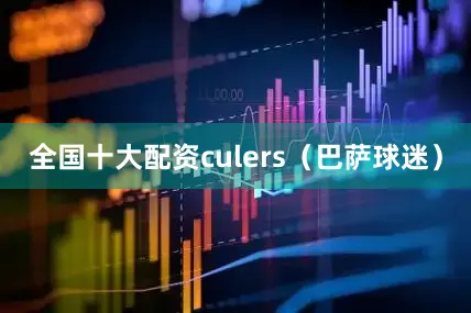 全国十大配资culers（巴萨球迷）