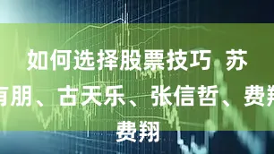 如何选择股票技巧  苏有朋、古天乐、张信哲、费翔