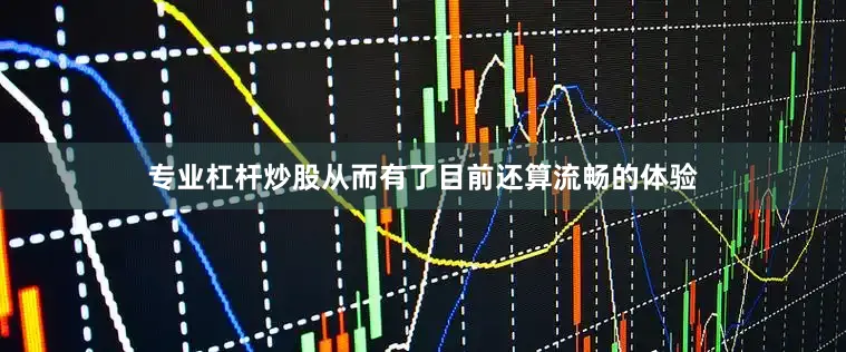 专业杠杆炒股从而有了目前还算流畅的体验