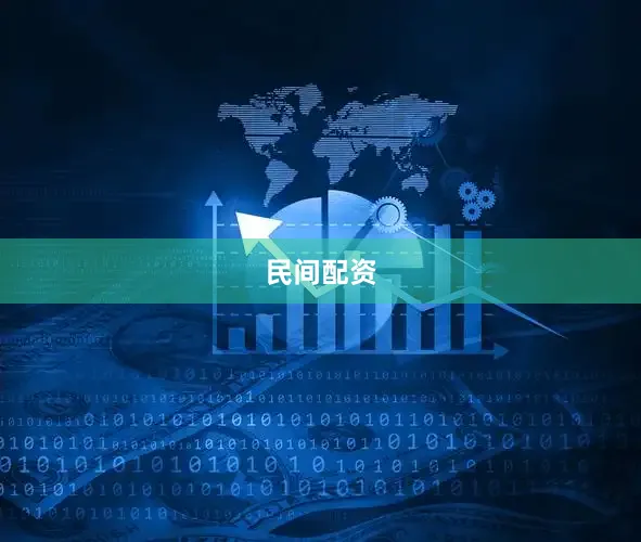 民间配资