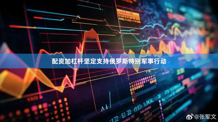 配资加杠杆坚定支持俄罗斯特别军事行动