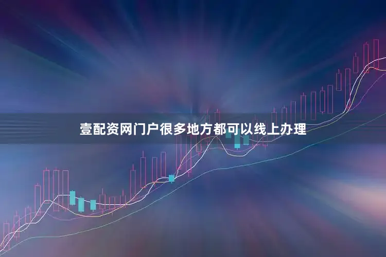 壹配资网门户很多地方都可以线上办理