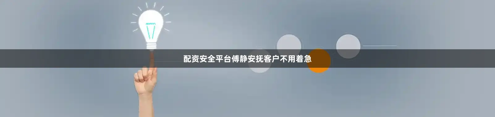 配资安全平台傅静安抚客户不用着急