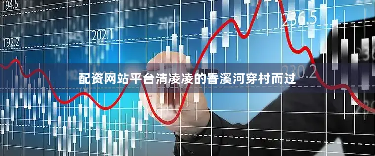 配资网站平台清凌凌的香溪河穿村而过
