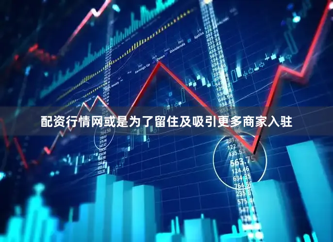 配资行情网或是为了留住及吸引更多商家入驻