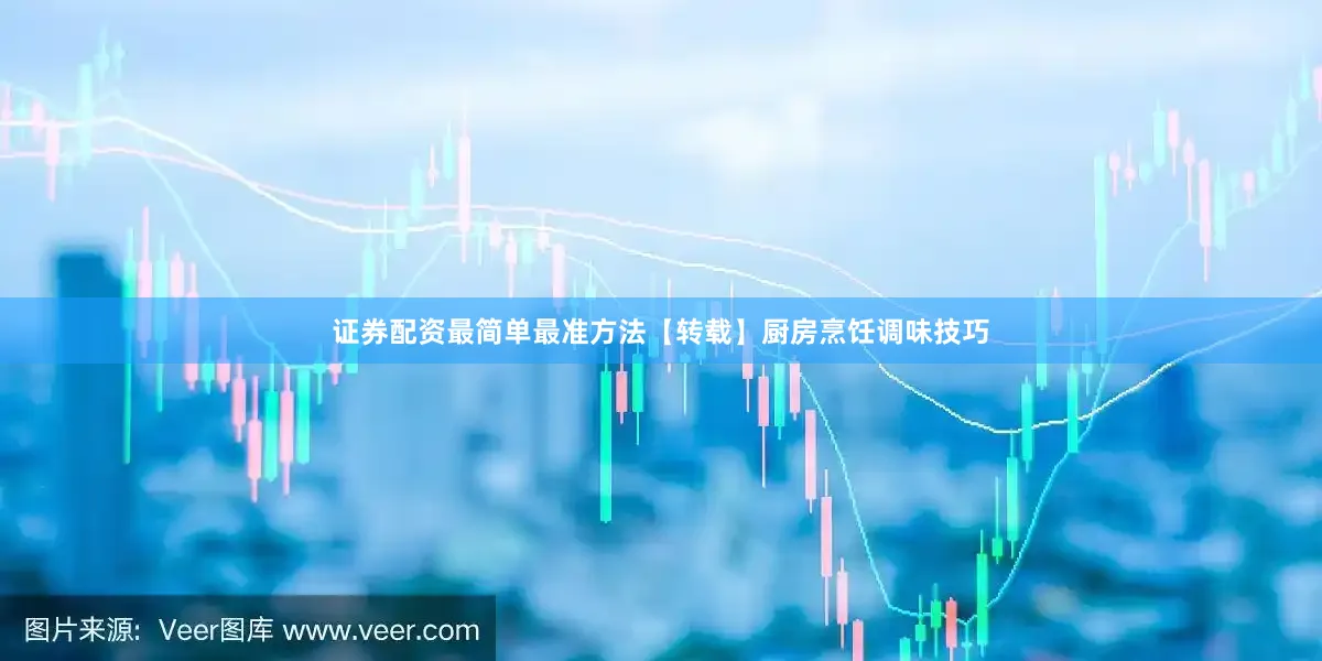 证券配资最简单最准方法【转载】厨房烹饪调味技巧