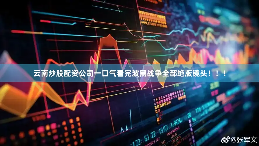 云南炒股配资公司一口气看完波黑战争全部绝版镜头！！！