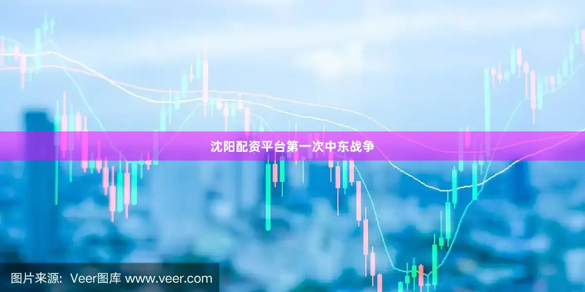 沈阳配资平台第一次中东战争