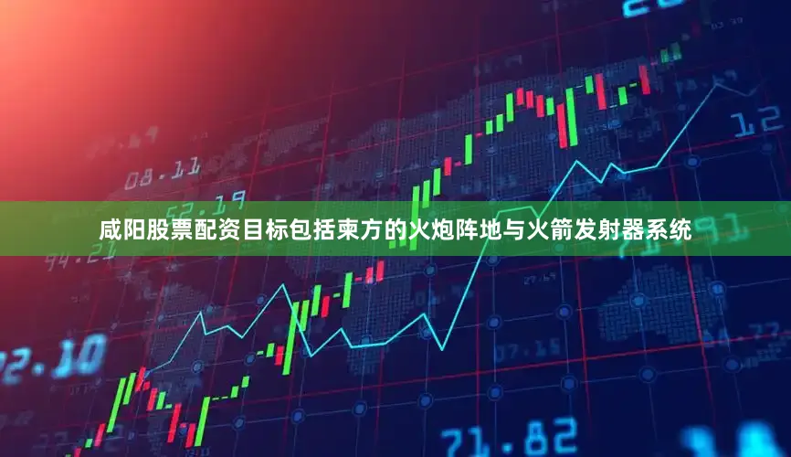 咸阳股票配资目标包括柬方的火炮阵地与火箭发射器系统