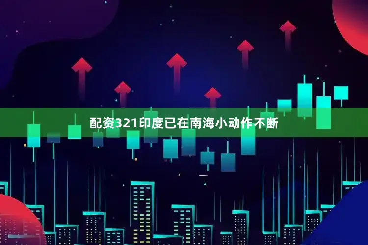配资321印度已在南海小动作不断