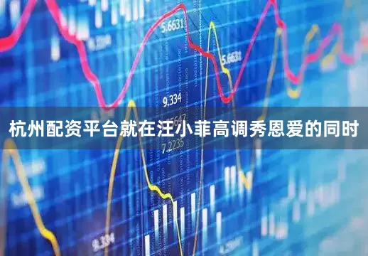 杭州配资平台就在汪小菲高调秀恩爱的同时