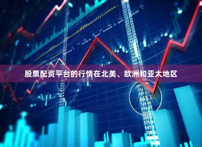 股票配资平台的行情在北美、欧洲和亚太地区