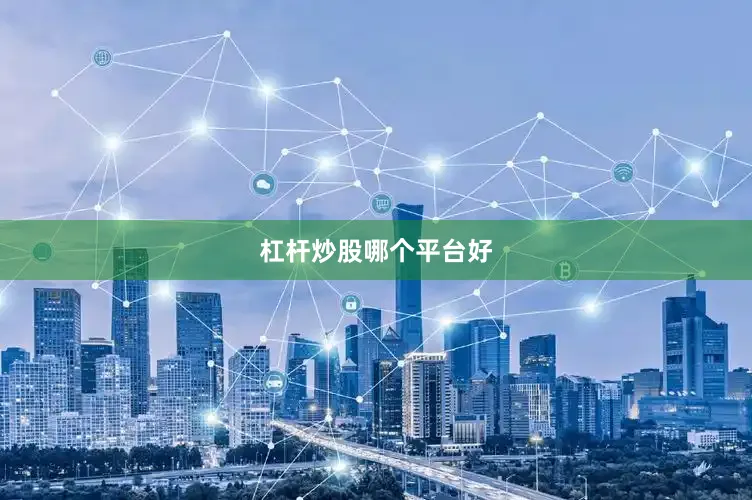 杠杆炒股哪个平台好