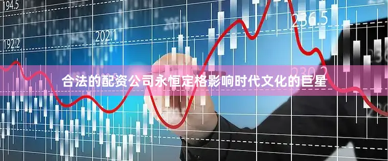 合法的配资公司永恒定格影响时代文化的巨星