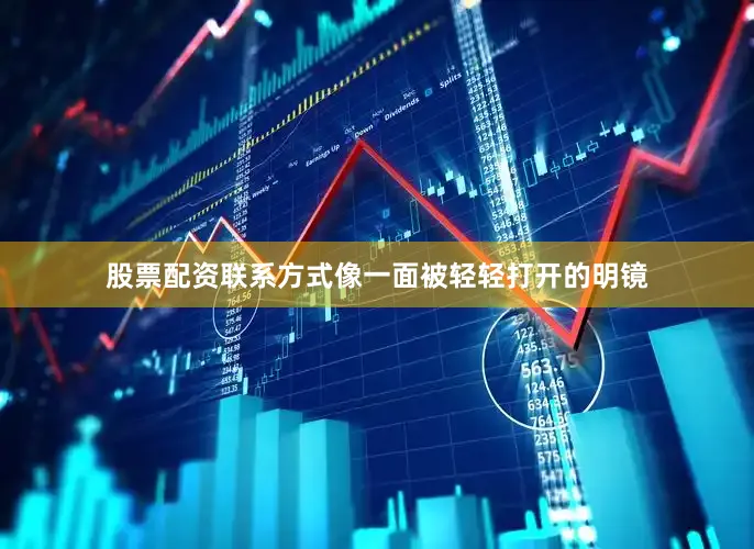 股票配资联系方式像一面被轻轻打开的明镜