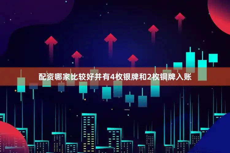 配资哪家比较好并有4枚银牌和2枚铜牌入账
