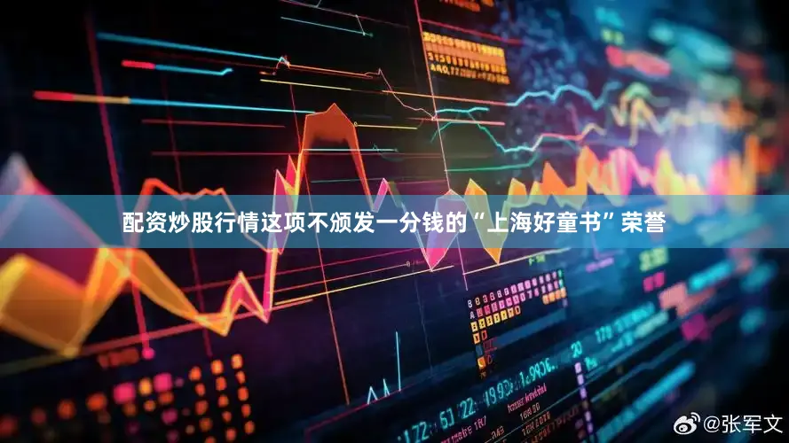 配资炒股行情这项不颁发一分钱的“上海好童书”荣誉