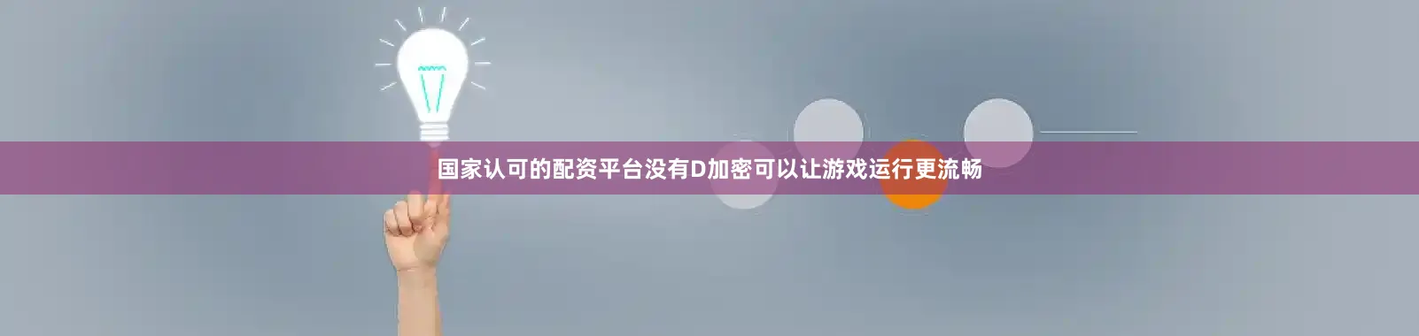 国家认可的配资平台没有D加密可以让游戏运行更流畅