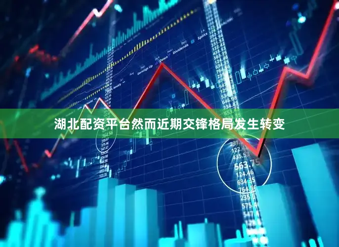 湖北配资平台然而近期交锋格局发生转变