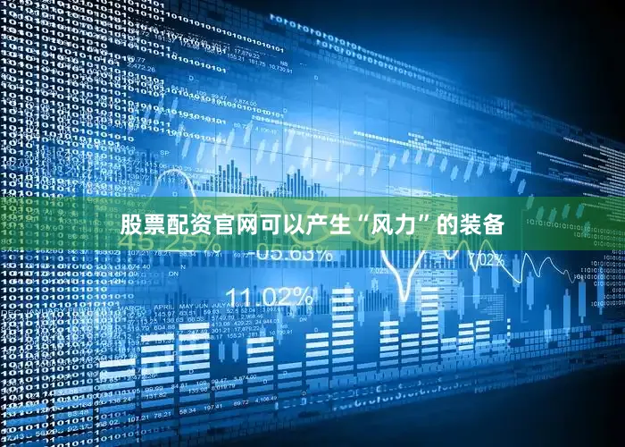 股票配资官网可以产生“风力”的装备