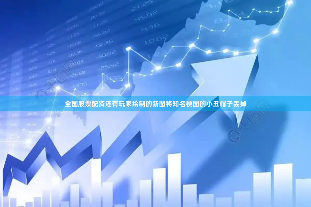 全国股票配资还有玩家绘制的新图将知名梗图的小丑帽子丢掉