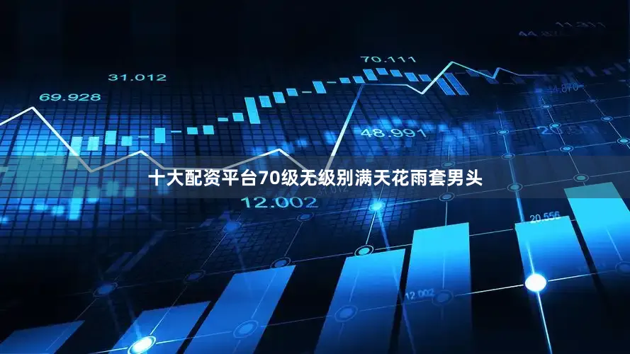 十大配资平台70级无级别满天花雨套男头