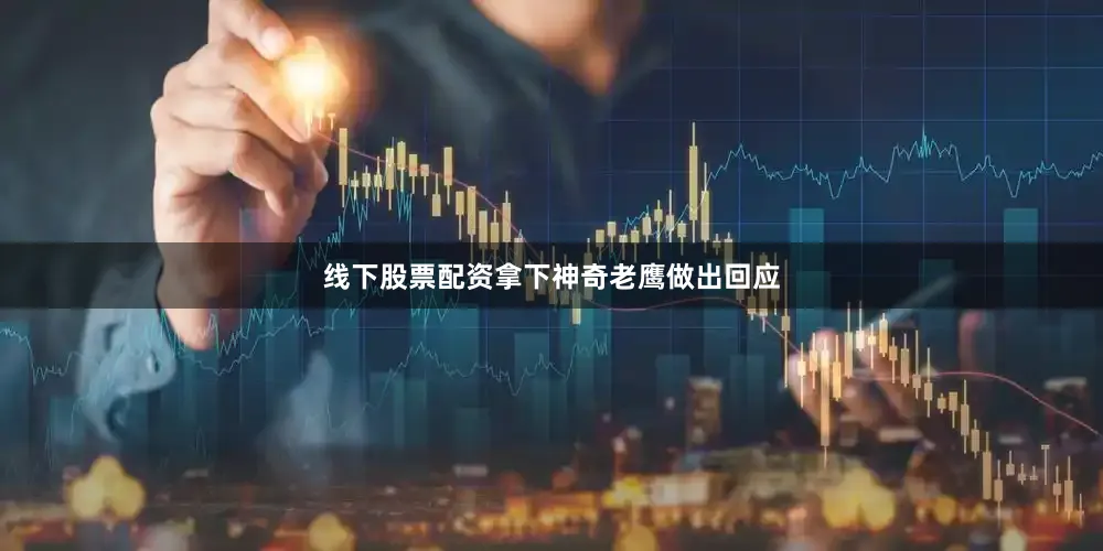 线下股票配资拿下神奇老鹰做出回应