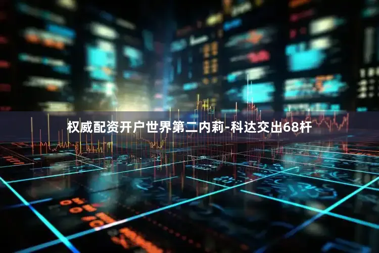 权威配资开户　　世界第二内莉-科达交出68杆