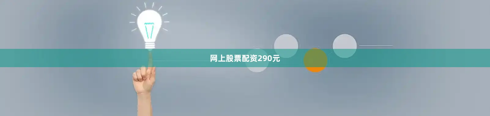 网上股票配资290元