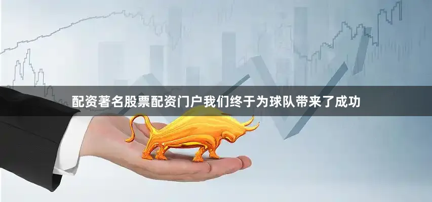 配资著名股票配资门户我们终于为球队带来了成功