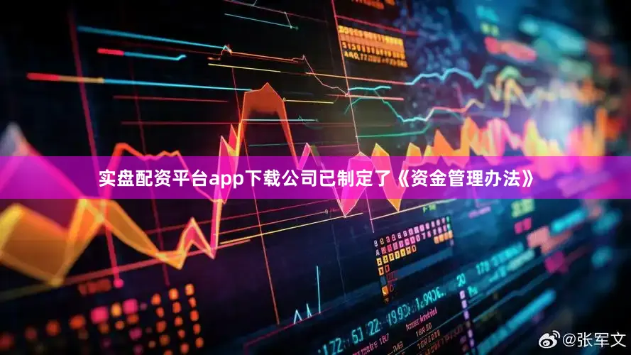 实盘配资平台app下载公司已制定了《资金管理办法》