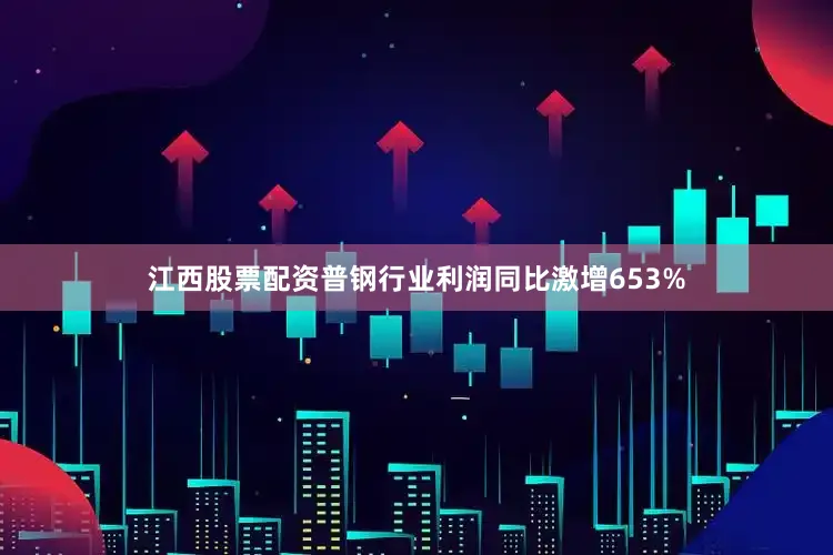 江西股票配资普钢行业利润同比激增653%