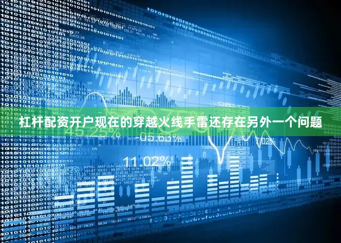 杠杆配资开户现在的穿越火线手雷还存在另外一个问题
