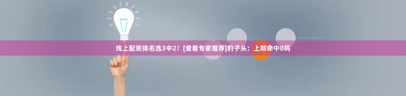 线上配资排名选3中2！[查看专家推荐]　　豹子头：上期命中8码