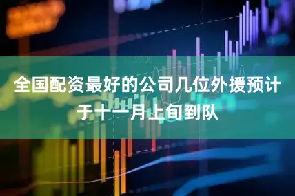 全国配资最好的公司几位外援预计于十一月上旬到队